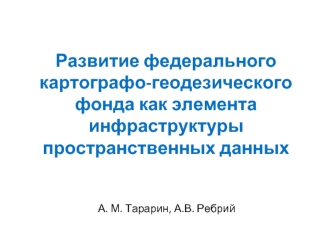 Развитие федерального картографо-геодезического фонда как элемента инфраструктуры пространственных данных