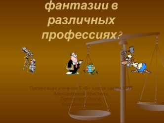 Какова роль фантазии в различных профессиях?