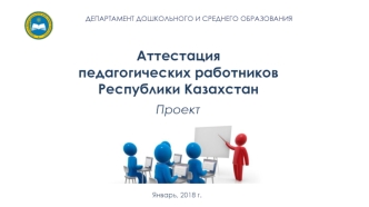 Аттестация педагогических работников Республики Казахстан