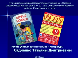 Муниципальное общеобразовательное учреждение Средняя общеобразовательная школа № 22  села Обильного Георгиевского района Ставропольского края