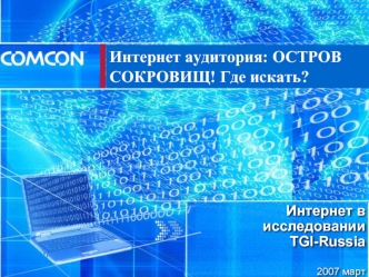 Интернет аудитория: ОСТРОВ СОКРОВИЩ! Где искать?