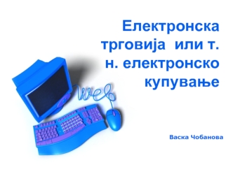 Електронска трговија  или т.н. електронско купување