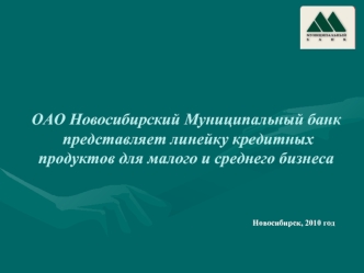 ОАО Новосибирский Муниципальный банк представляет линейку кредитных продуктов для малого и среднего бизнеса