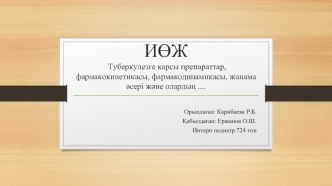 Туберкулезге қарсы препараттар, фармакокинетикасы, фармакодинамикасы, жанама әсері және олардың