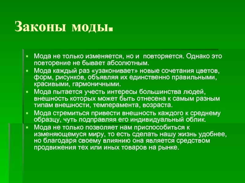 Бывать абсолютно. Повторение бывает. Как соотносятся мода и этикет. Повторения чего бывает.