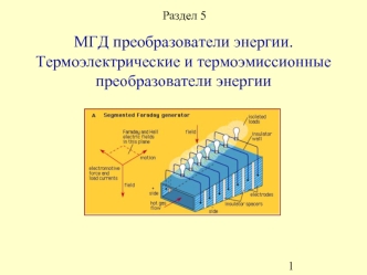 МГД преобразователи энергии.Термоэлектрические и термоэмиссионные преобразователи энергии