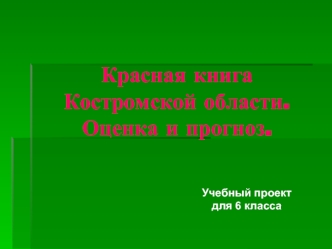 Красная книга Костромской области. Оценка и прогноз.