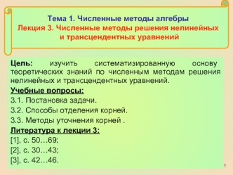 Численные методы решения нелинейных и трансцендентных уравнений