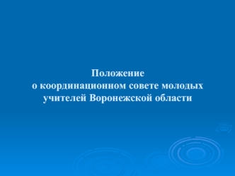 Положение о координационном совете молодых учителей Воронежской области