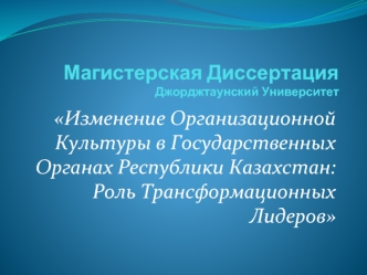 Магистерская ДиссертацияДжорджтаунский Университет