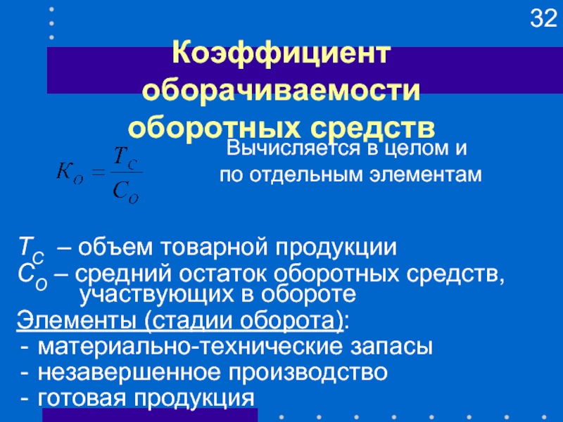 Коэффициент оборачиваемости средств. Коэффициент оборачиваемости запасов готовой продукции. Коэффициент оборачиваемости оборотных средств формула. Коэф оборачиваемости оборотных средств. Оборачиваемость оборотных средств формула.