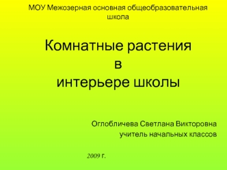 МОУ Межозерная основная общеобразовательная школаКомнатные растениявинтерьере школы