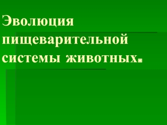 Эволюция пищеварительной системы животных