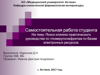 Поиск клинико-практического руководства по гломерулонефритам по базам электронных ресурсов