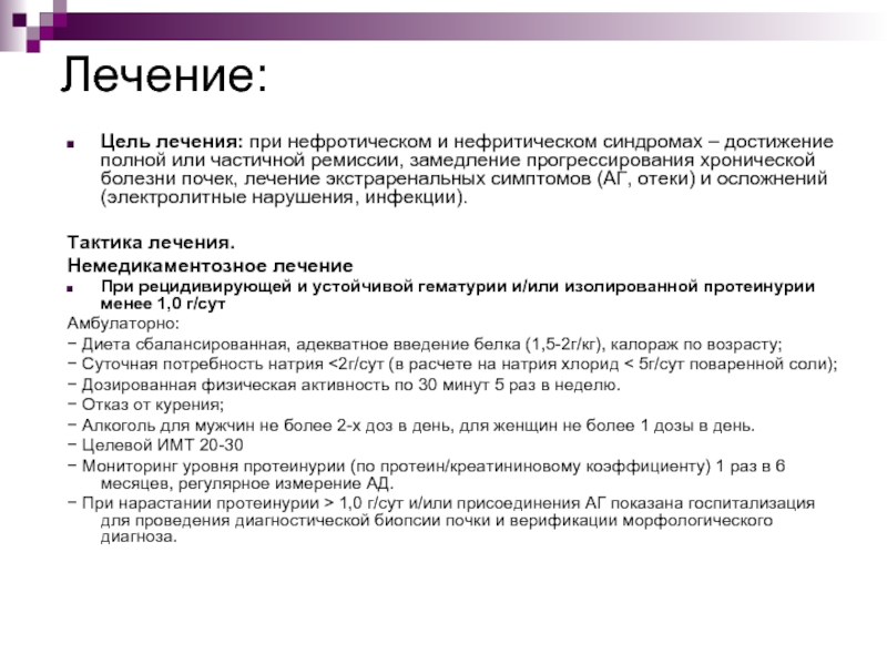 Лечение нефротического. Нефротический синдром терапия. Патогенетическая терапия при нефротическом синдроме. Принципы лечения нефротического синдрома. Принципы лечения нефротического синдрома у детей.