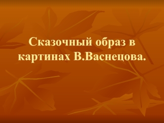 Сказочный образ в картинах В.Васнецова.