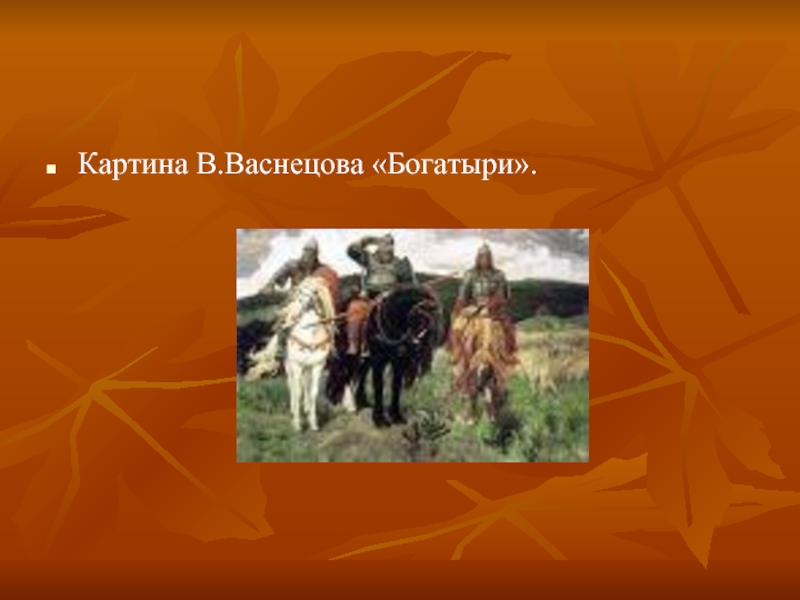 В картине в васнецова богатыри композиция асимметричная симметричная