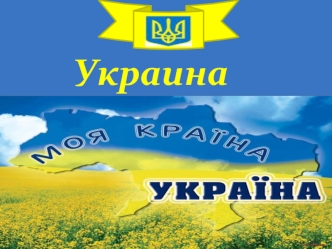 Украина