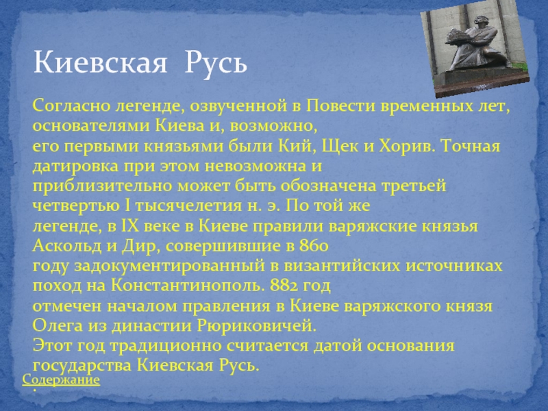 Дата киев. Дата основания Киева. Год основания Киева. Кто основал Киев. В связи с чем упоминается в