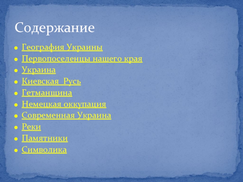 Край на украинском. Содержание на украинском.