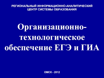 Организационно-технологическое обеспечение ЕГЭ и ГИА