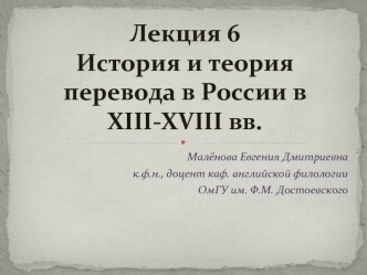 Лекция 6История и теория перевода в России в XIII-XVIII вв.