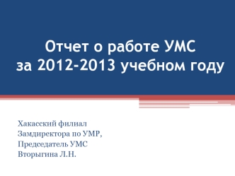 Отчет о работе УМС за 2012-2013 учебном году