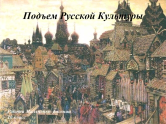 Подъем русской культуры в конце XIII - начале XIV века (10 класс)