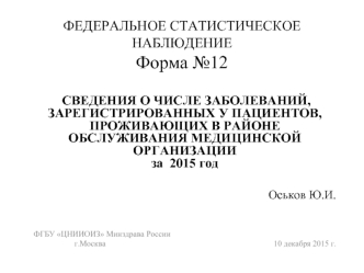 Федеральное cтатистическое наблюдение. Форма №12