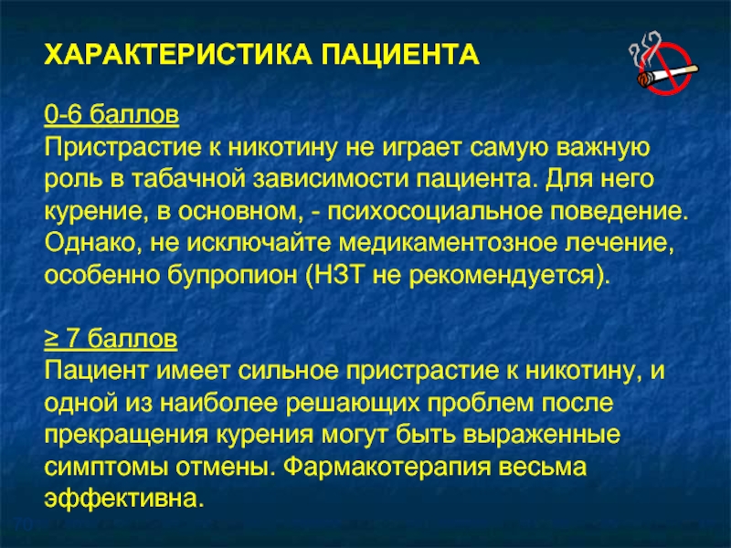 Характер пациента. Основные черты табачной зависимости. Лечение табачной зависимости. Характеристика пациента. Методика лечения табачной зависимости.