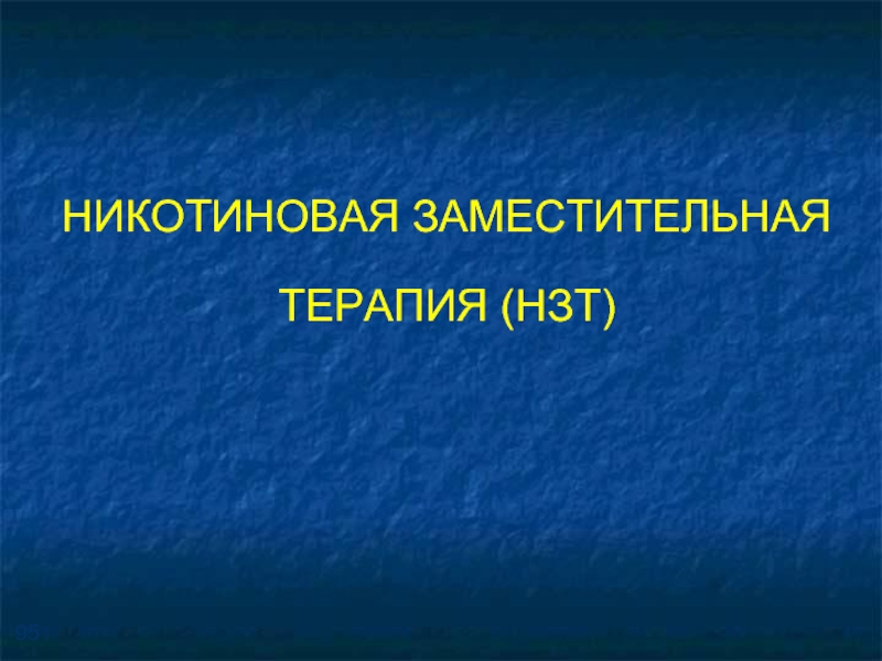 Никотин Заместительная Терапия Цена В Аптеках