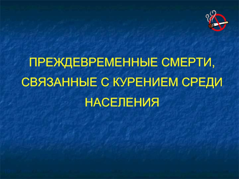 Имена связаны смертью. Преждевременная смерть. При интенсивной поддержки. Интенсивный опыт.