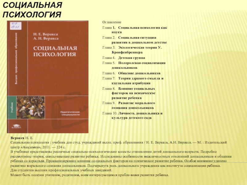 Воспитание учебник. Социальная психология Веракса. Социальная психология учебник содержание. Проекты книга Веракса. История возрастной психологии Веракса.