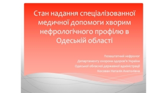 Стан надання спеціалізованої медичної допомоги хворим нефрологічного профілю в Одеській області