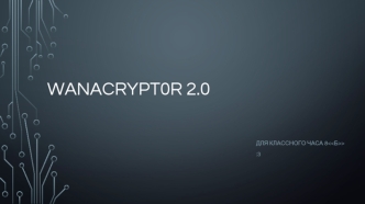 Что же такое wanancrypt0r 2.0