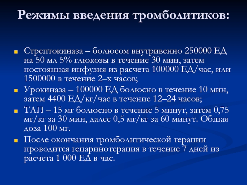 250000 ед. Схемы введения тромболитиков. Стрептокиназа внутривенно. Методика введения стрептокиназы. Стрептокиназа схема.