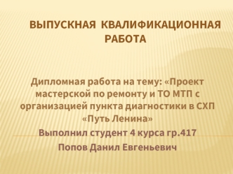 Проект мастерской по ремонту и ТО МТП с организацией пункта диагностики в СХП Путь Ленина