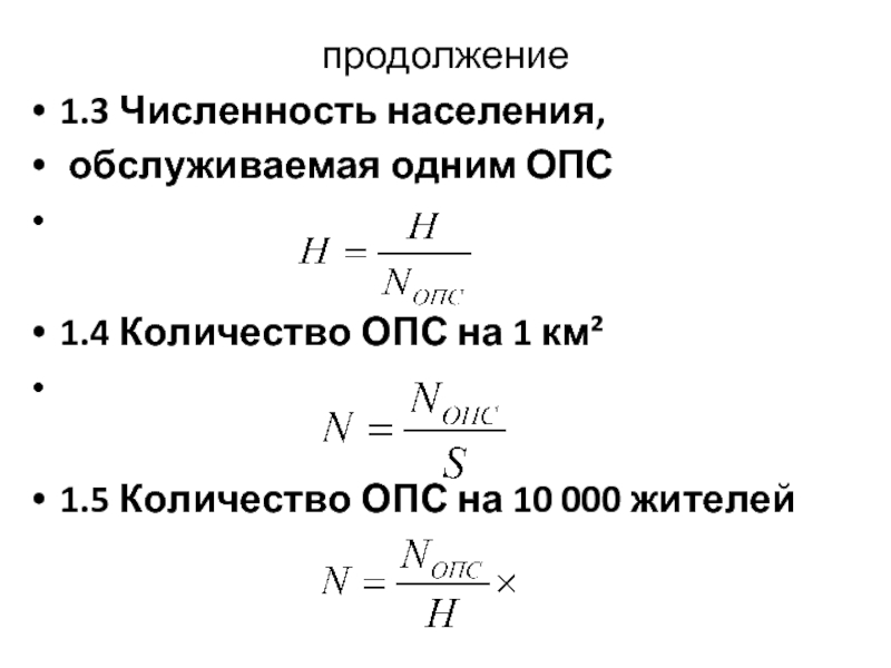 Расчет 1 опс