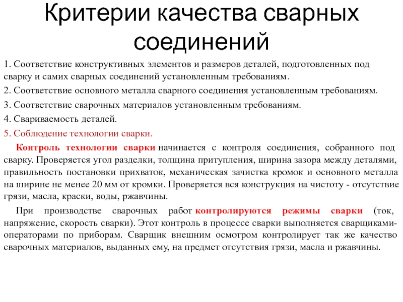 Контроль качества сварных соединений. Критерии оценки сварочных швов. Понятие качества сварных соединений. Конструктивные требования предъявляемые к сварным швам. Конструктивные требования к сварным соединениям.