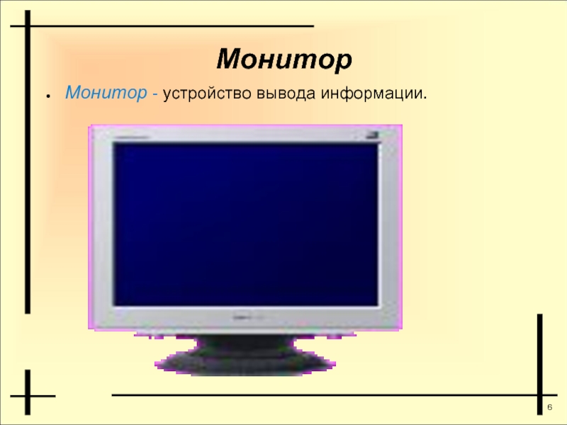 МониторМонитор - устройство вывода информации.