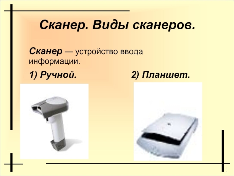 Сканер. Виды сканеров.Сканер — устройство ввода информации.1) Ручной.2) Планшет.