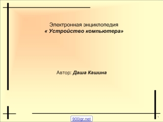 Электронная энциклопедия  Устройство компьютера