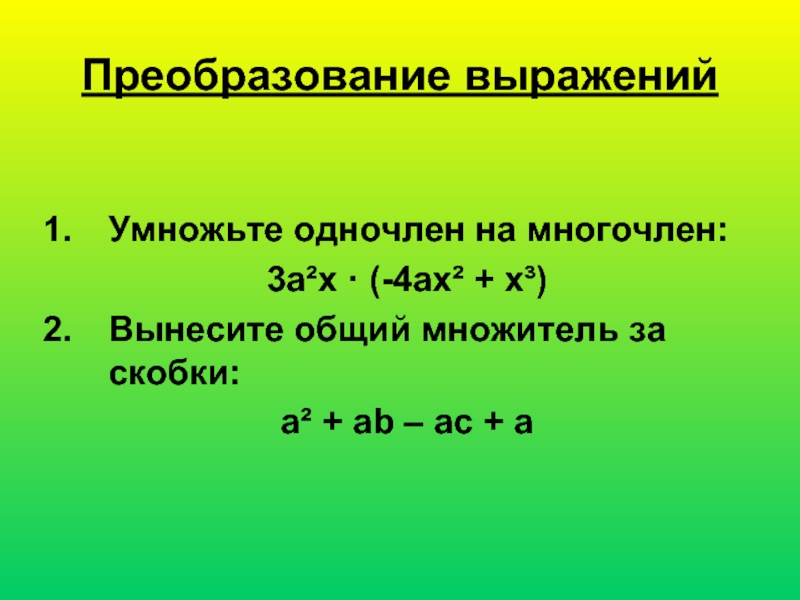 Презентация на тему одночлены и многочлены