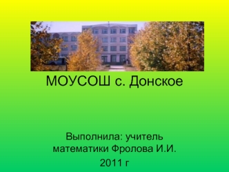 МОУСОШ с. Донское