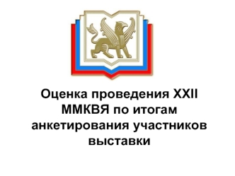 Оценка проведения XXII ММКВЯ по итогам анкетирования участников выставки