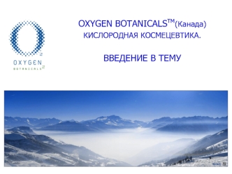 OXYGEN BOTANICALSтм(Канада) 
КИСЛОРОДНАЯ КОСМЕЦЕВТИКА. 

ВВЕДЕНИЕ В ТЕМУ