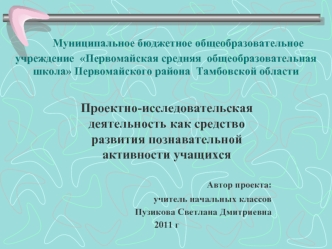 Муниципальное бюджетное общеобразовательное учреждение  Первомайская средняя  общеобразовательная  школа Первомайского района  Тамбовской области