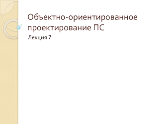 Объектно-ориентированное проектирование