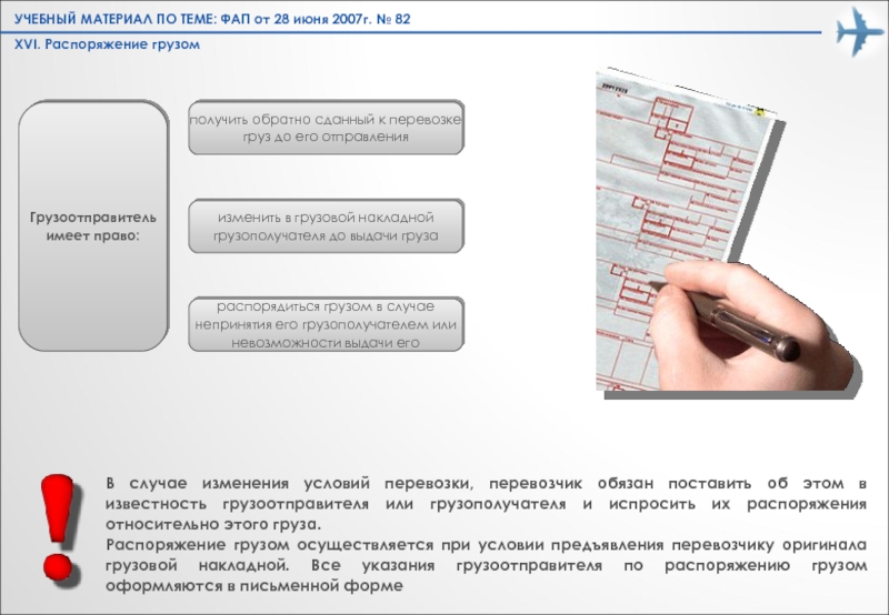 Общие правила перевозки пассажиров и багажа. Право на получение груза распоряжением грузом это. Право получателя по распоряжению грузом. 6. Право на получение груза (распоряжением грузом) это.