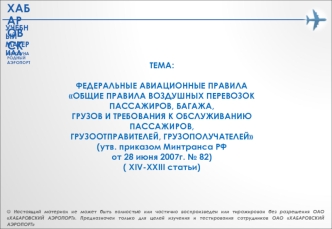 Общие правила воздушных перевозок пассажиров, багажа, грузов и требования к обслуживанию пассажиров